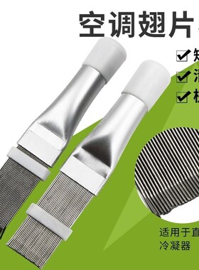 空调翅片修复冷凝器空调翅片梳子蒸发器翅片梳散热器空调清理刷子