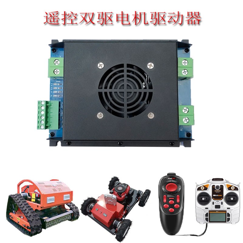 四驱双驱遥控割草机履带车控制驱动器 航模电调 大功率12V24V电机
