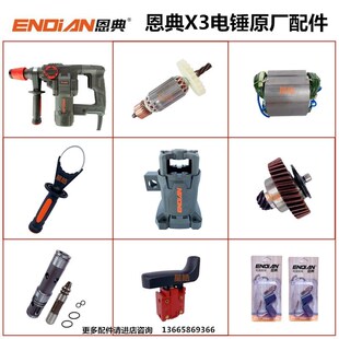 恩典欧酷X3电锤原厂配件冲击钻转子碳刷离合齿轮开关齿轮箱