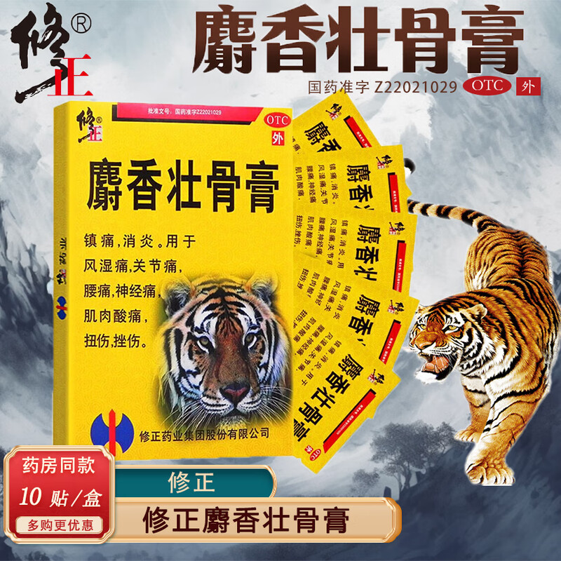 【修正】麝香壮骨膏2贴*5袋/盒腰痛肌肉酸痛关节痛消炎扭伤