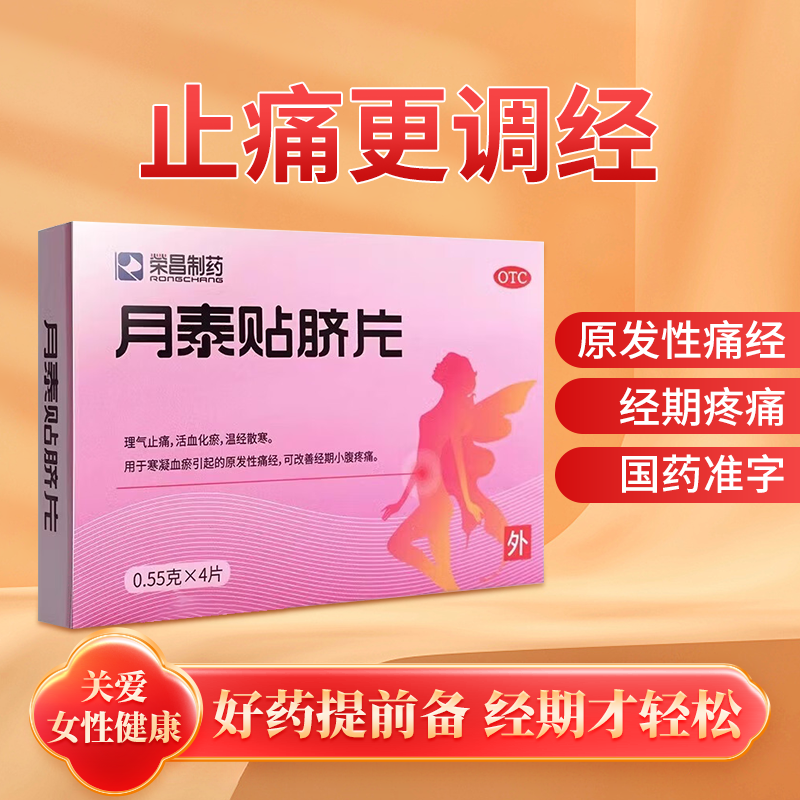 【荣昌制药】月泰贴脐片0.55g*4片/盒