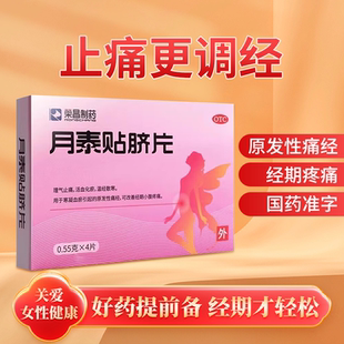 月泰贴脐片4片荣昌制药 经期小腹痛理气痛经贴止痛温经月泰肚脐贴