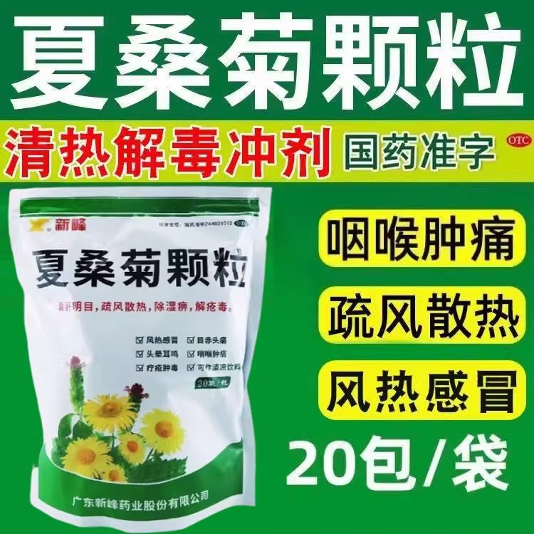 新峰夏桑菊颗粒20袋清热解毒风热感冒明目清火颗粒去火正品防暑
