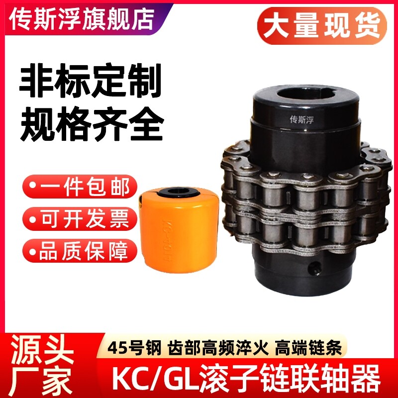 传斯浮KC3012滚子链条式联轴器GL滚子带罩壳齿轮链轮连接器大扭矩