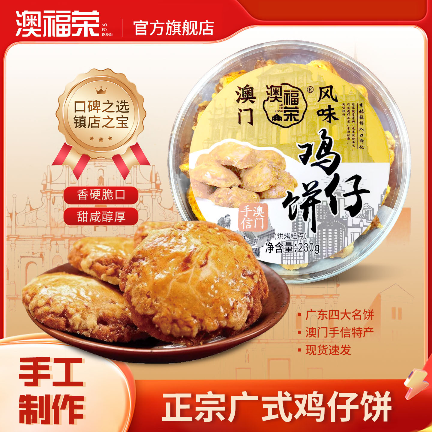 广东老字号鸡仔饼经典正宗传统手工糕点小吃广州澳门特产手信送礼
