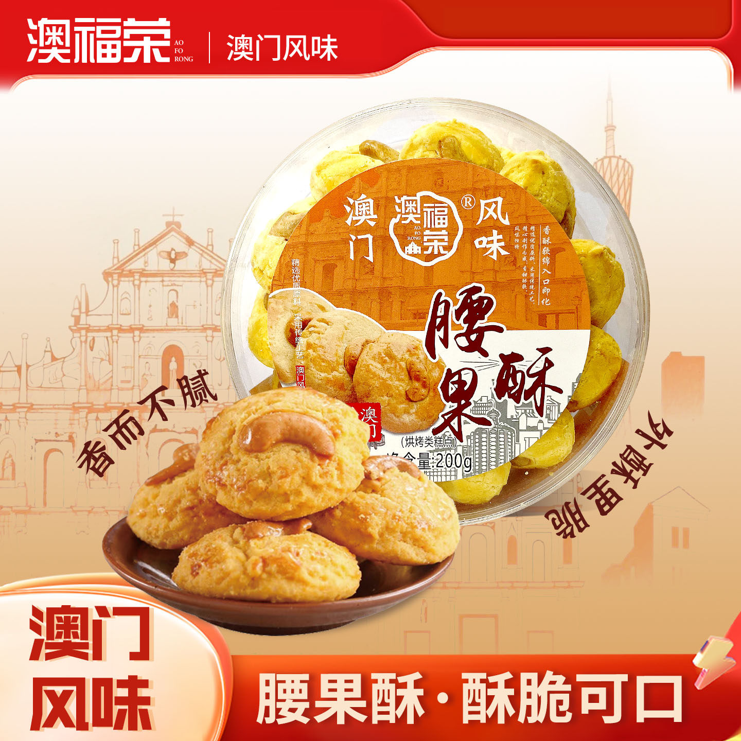 澳门风味特产手信腰果酥饼干传统老式手工糕点心零食广东广州珠海