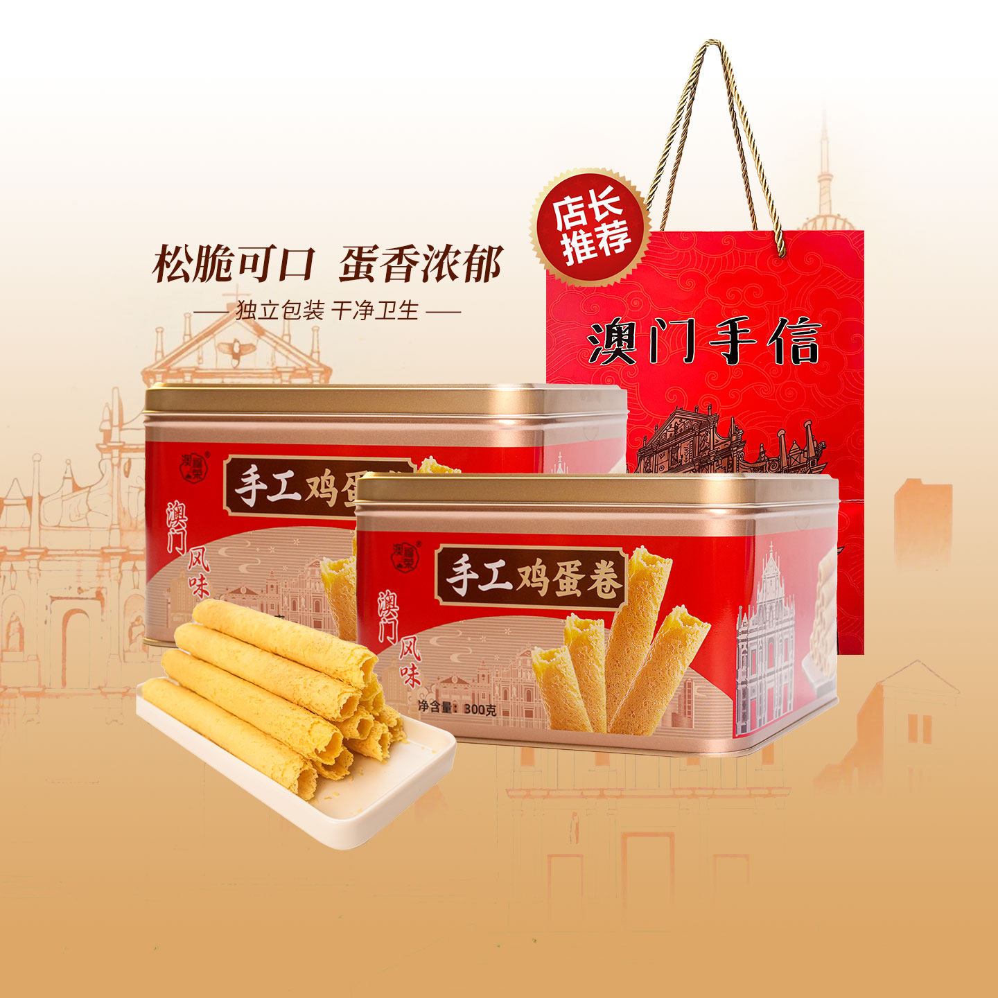 澳门手信手工鸡蛋卷300g铁盒装松脆可口蛋香浓郁年货春节送礼佳品