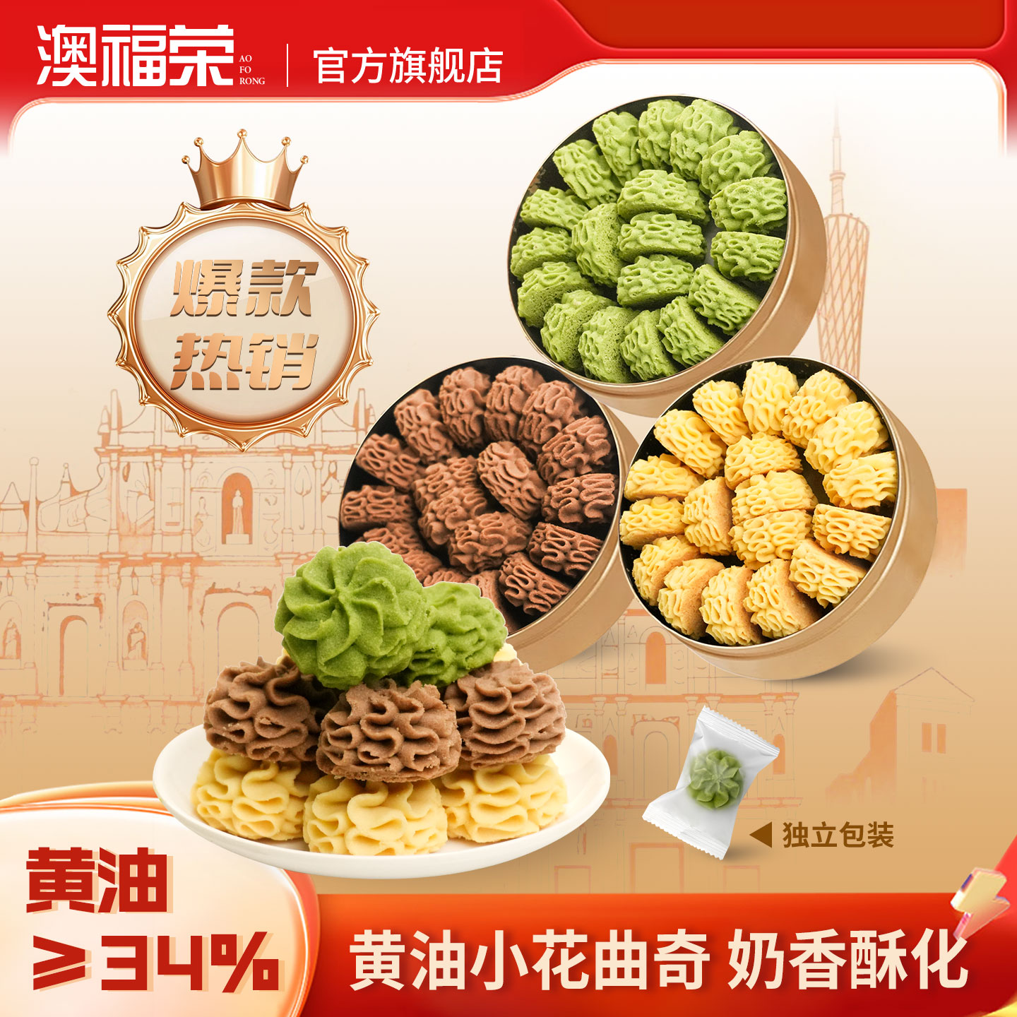 澳门黄油小花曲奇饼干休闲零食糕点心广东广州手信特产送礼礼盒装