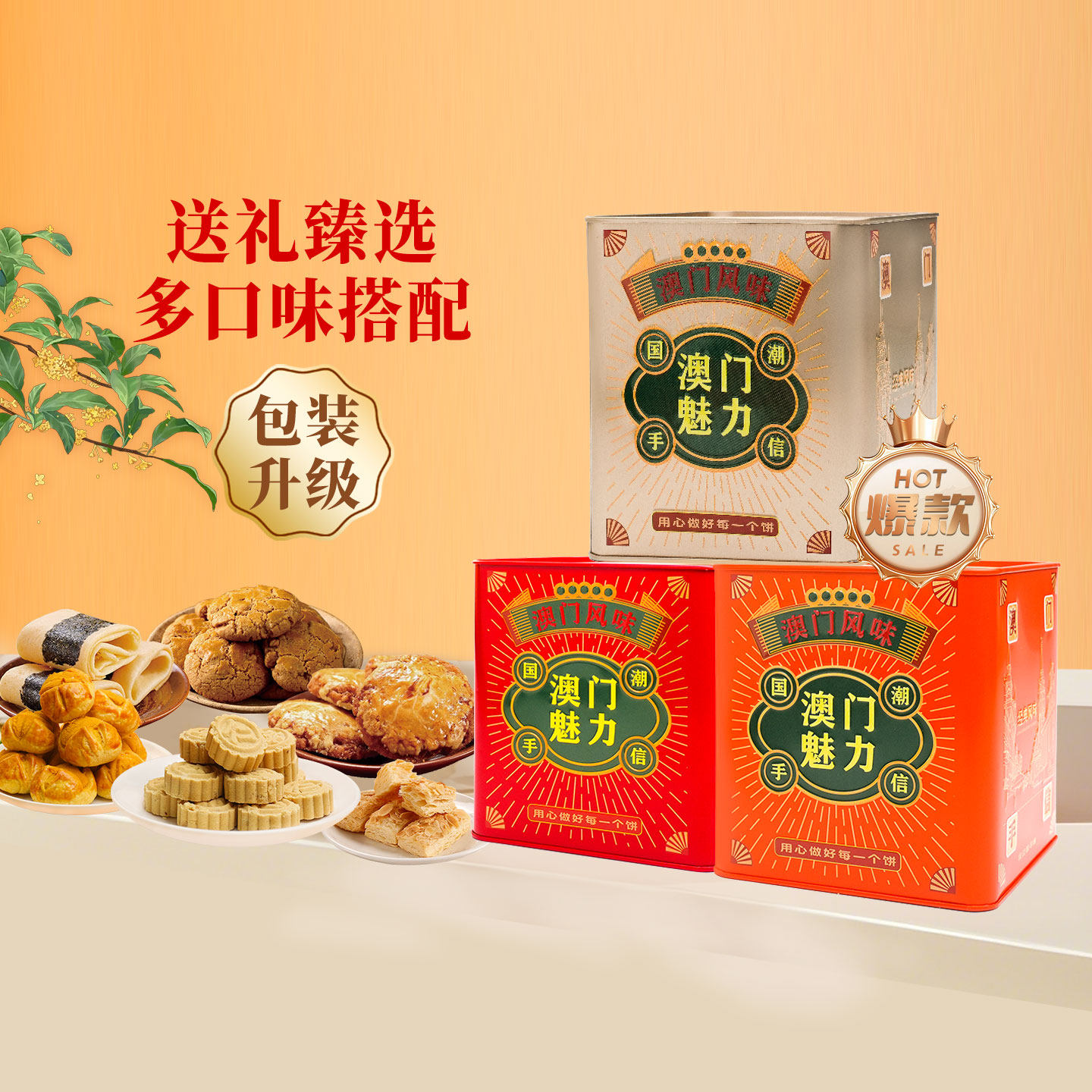 澳门风味饼干铁罐多口味搭配办公室宿舍零食小吃团购中秋节送礼