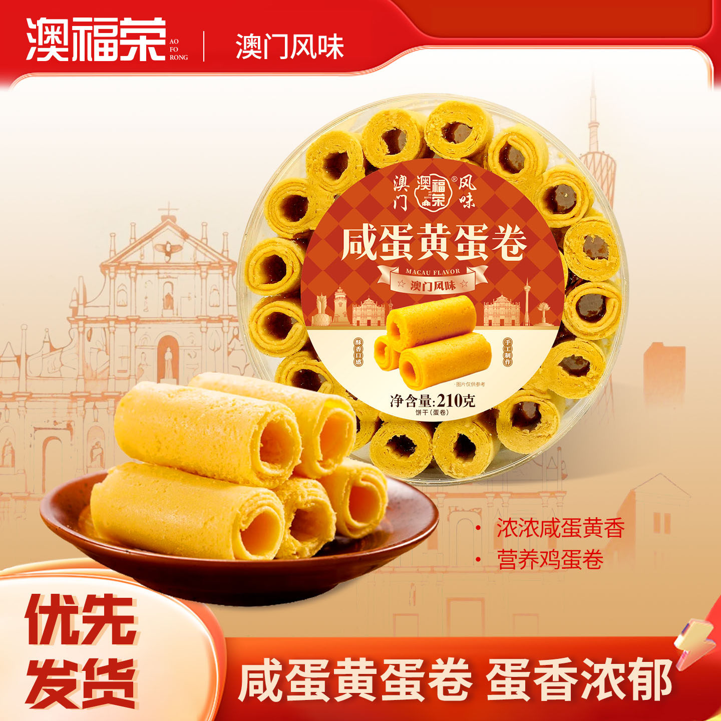 澳门风味特产咸蛋黄蛋卷糕点办公室零食小吃广州珠海手信春节年货