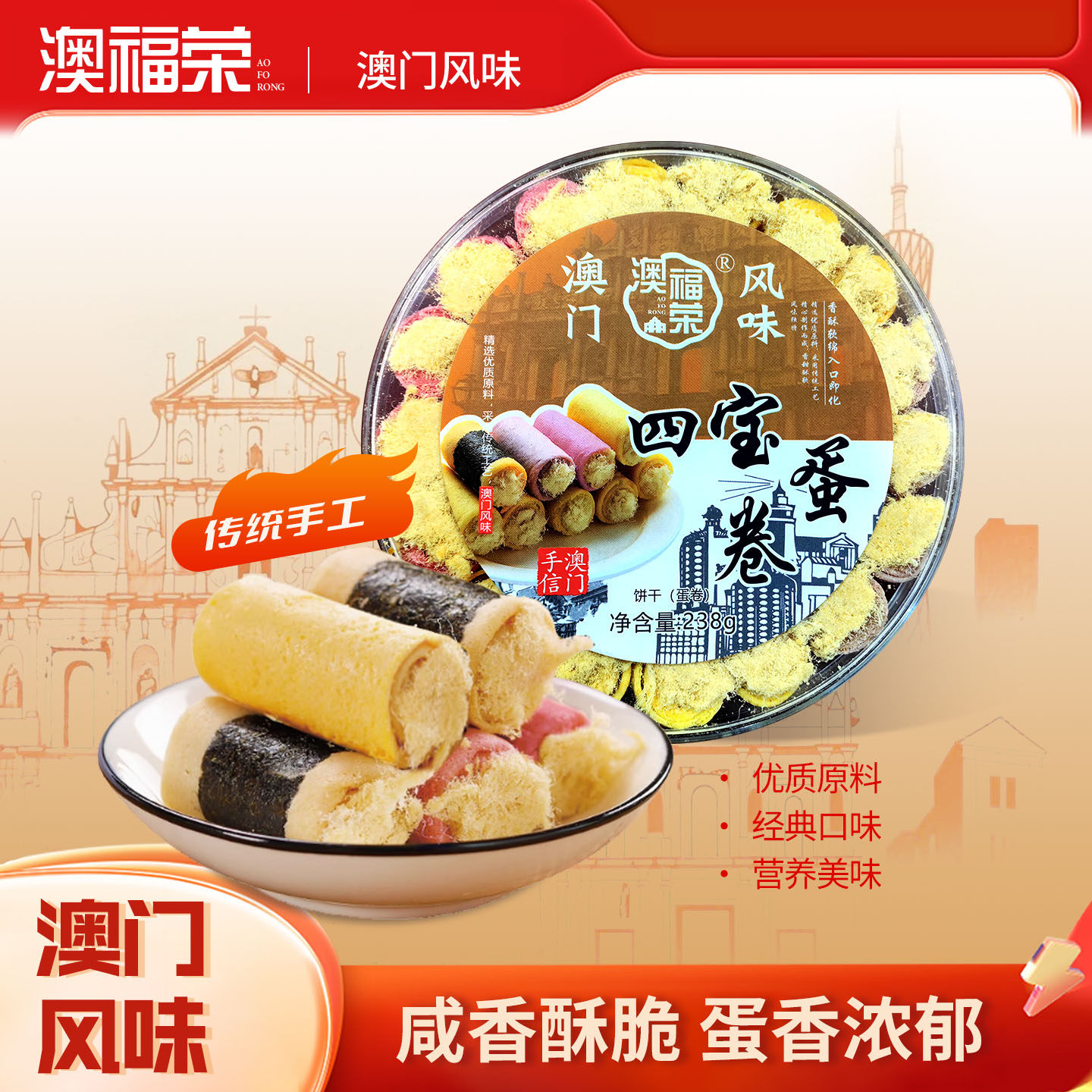 澳门手信四宝蛋卷传统糕点