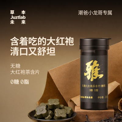 【小龙哥同款】清口糖甄选武夷山大红袍茶味糖果草本含片清新口气