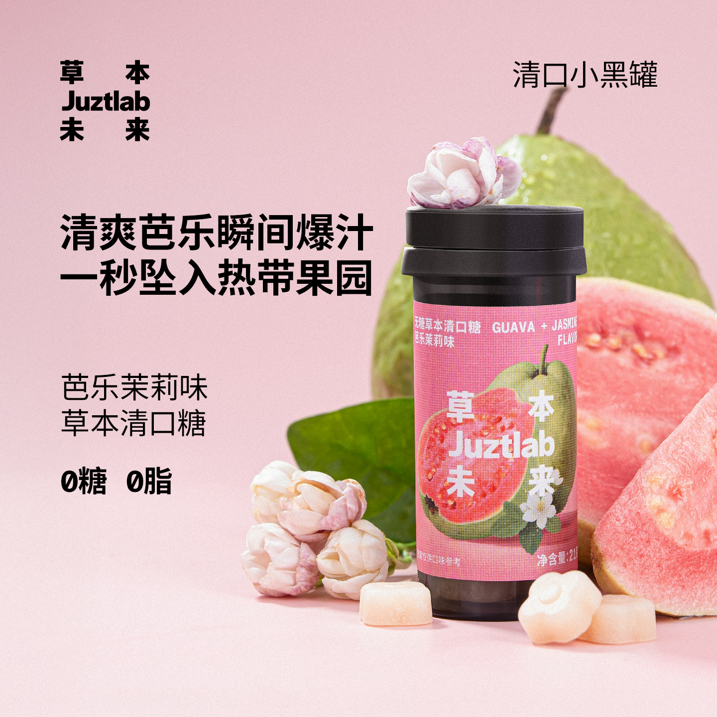 草本未来芭乐茉莉清口糖无糖润喉糖胖大海薄荷糖果草本含片便携