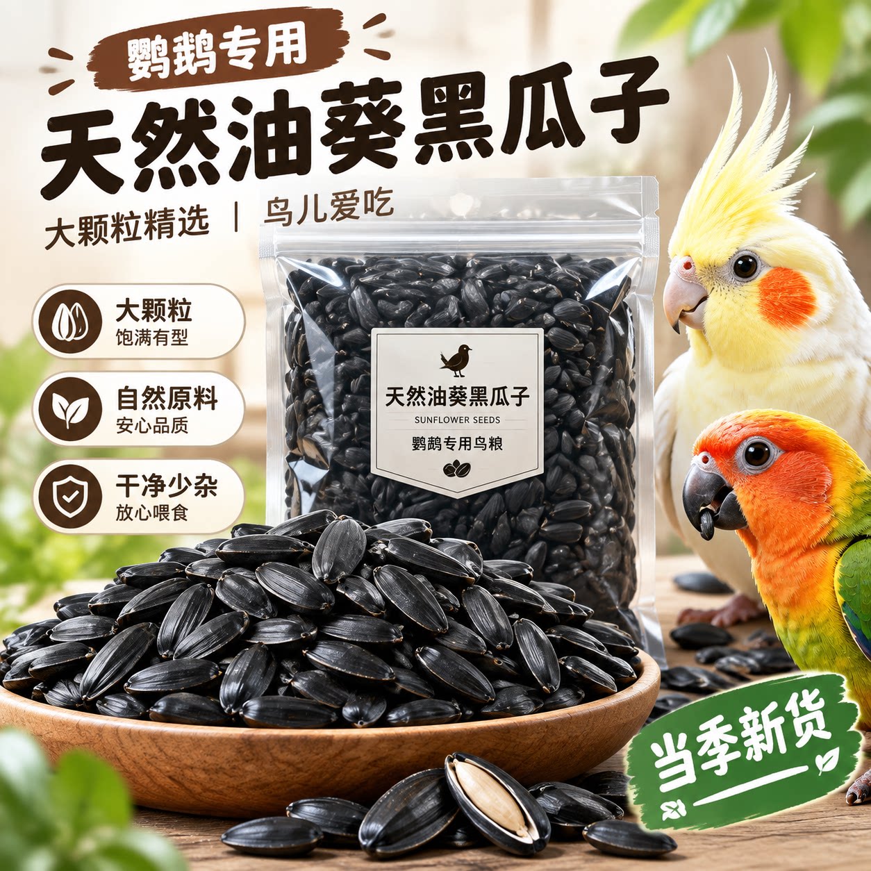 油葵黑瓜子玄凤虎皮鹦鹉鸟粮零食
