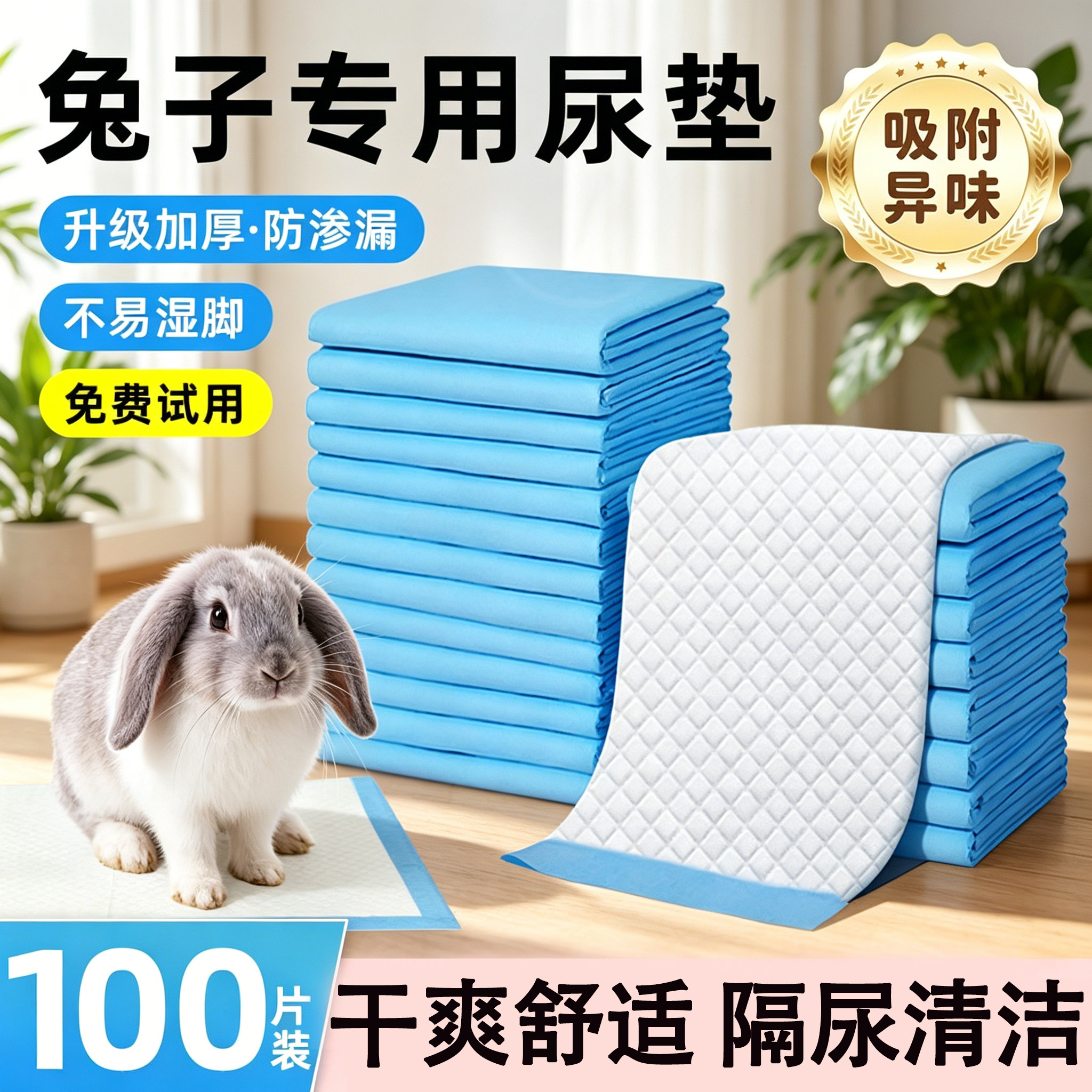 宠物兔子尿垫粪便清理除臭隔尿垫