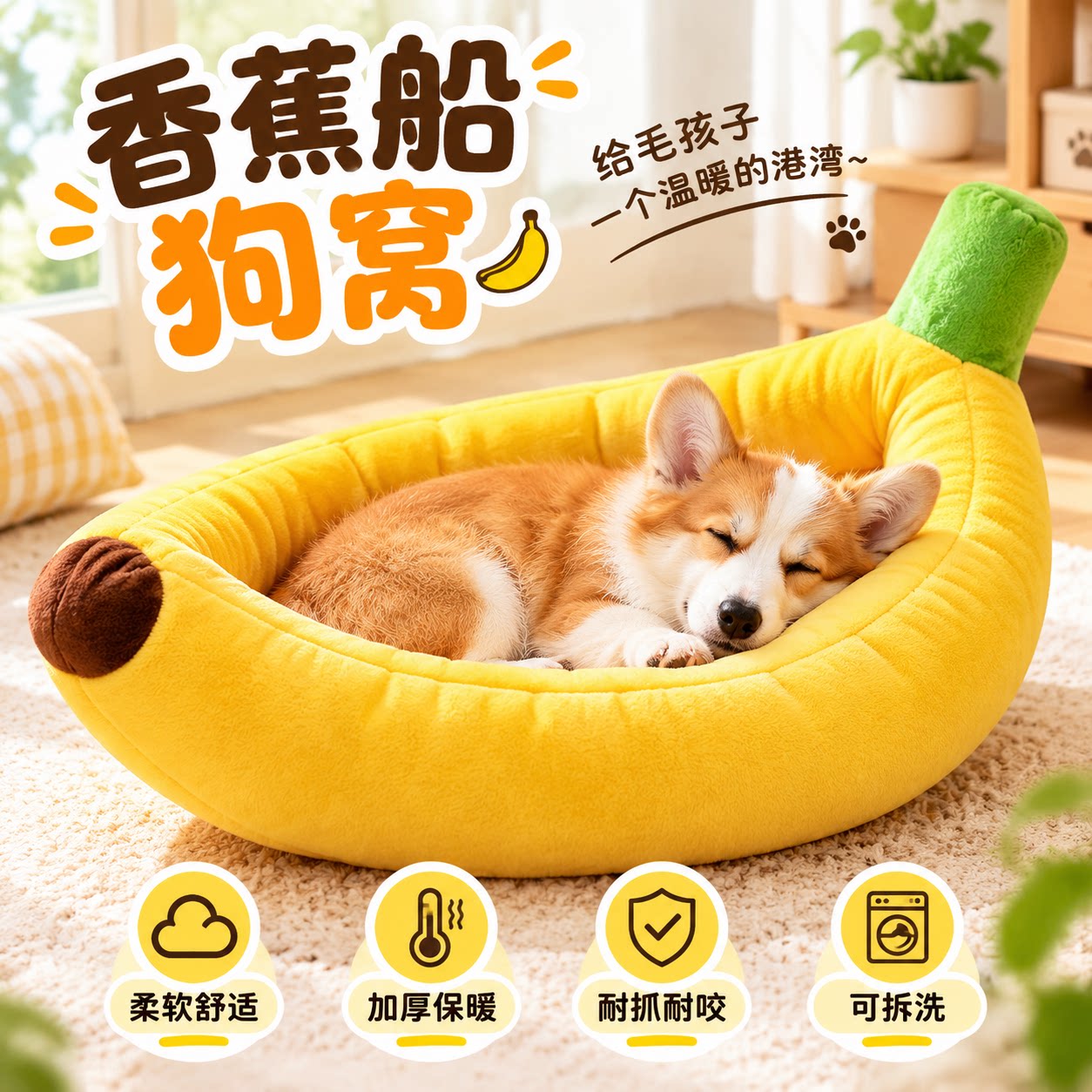 香蕉船狗窝加厚保暖可拆洗猫通用