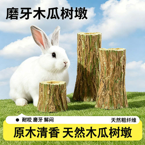 兔子磨牙棒木瓜墩专用营养