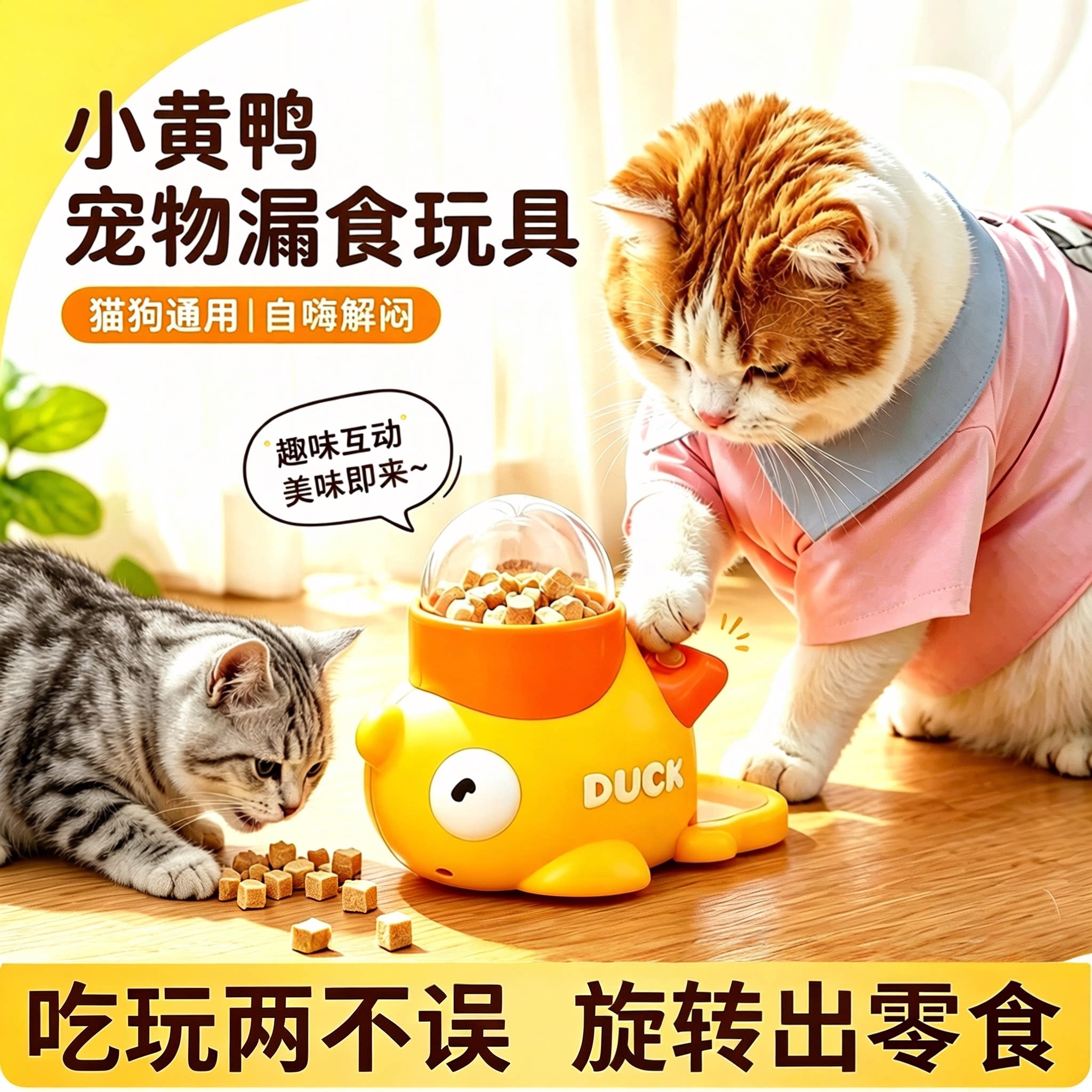 小黄鸭宠物漏食器猫咪狗狗玩具图片