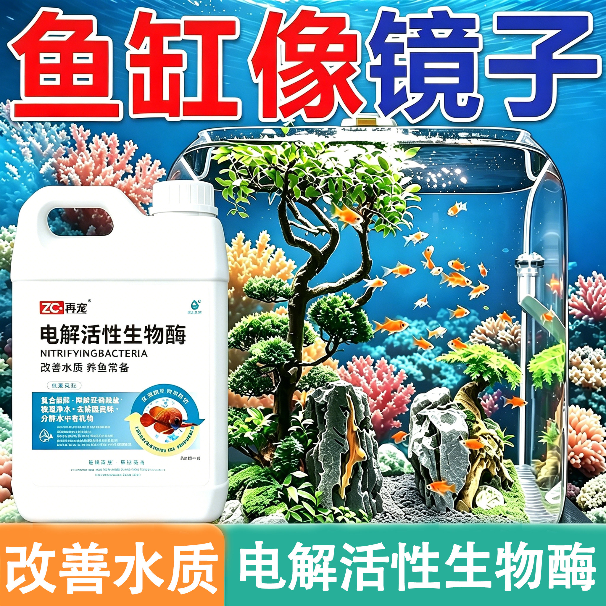 鱼缸水质净化剂消毒杀菌清洗神器