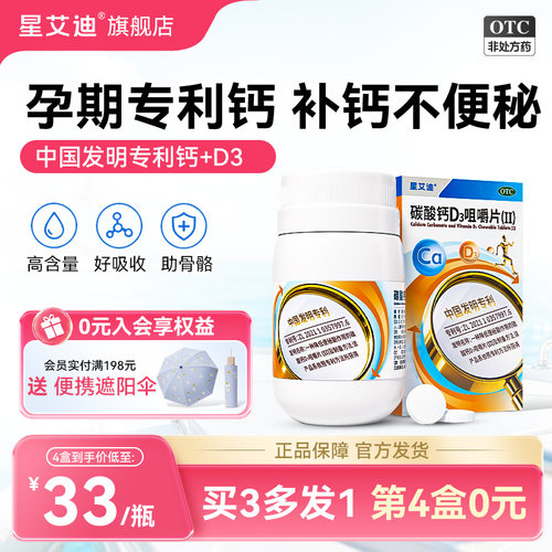 [星艾迪]碳酸钙D3咀嚼片(Ⅱ)0.75g60IU*48片/盒