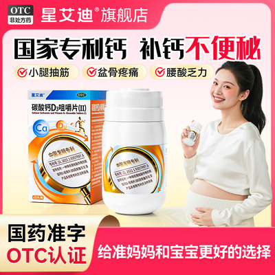 【星艾迪】碳酸钙D3咀嚼片(Ⅱ)0.75g60IU*48片/盒