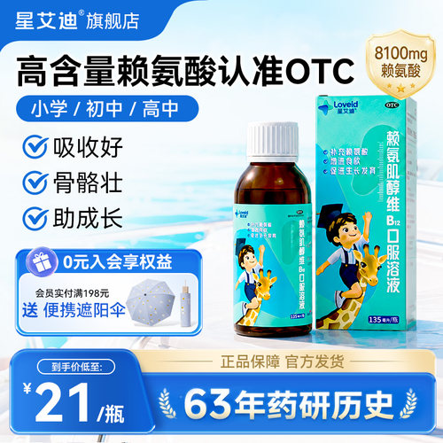 [星艾迪]赖氨肌醇维B12口服溶液135ml*1瓶/盒食欲不振|发育迟缓|儿童