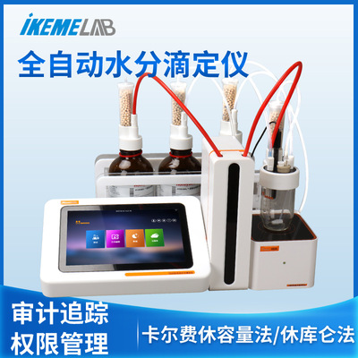 全自动卡尔费休水分测定仪实验室微量容量法库仑法水分测定滴定仪