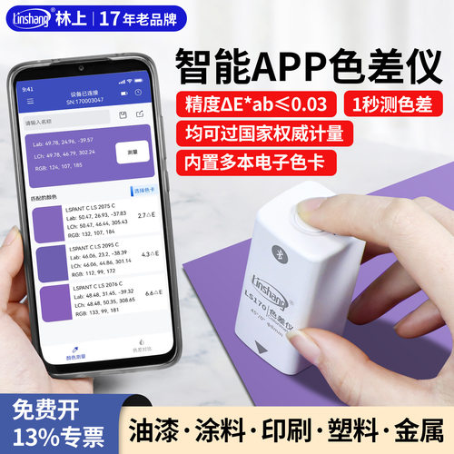 林上色差检测仪高精度测色仪油漆色差仪塑料印刷颜色便携式色差宝