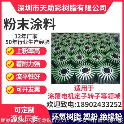 深圳区南山区马达电子定子转子涂覆粉喷涂塑粉热固性粉末涂料树脂