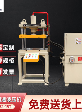 YL32-15t变频调速多功能液压机 快速四柱油压机 小型液压机厂家
