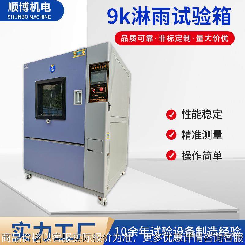 9k淋雨试验箱 粉尘砂尘试验箱 电子产品防灰尘测试箱 源头厂家,工业油品/胶粘/化学/实验室用品,试验箱,淘宝优惠券,粉丝福利购,淘宝优惠卷