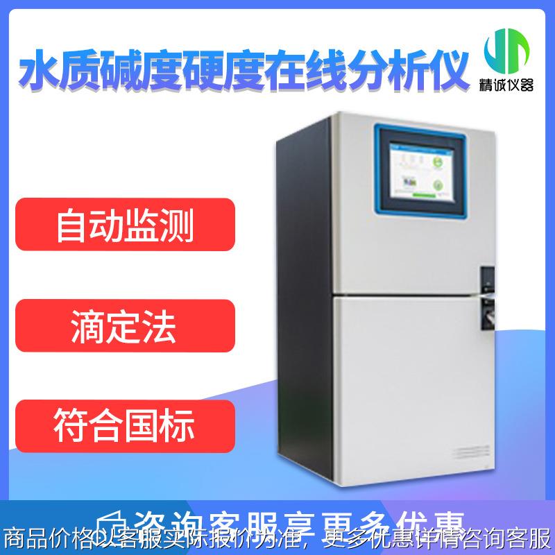 水质硬度碱度在线分析仪滴定法软化水锅炉给水硬度碱度检测仪