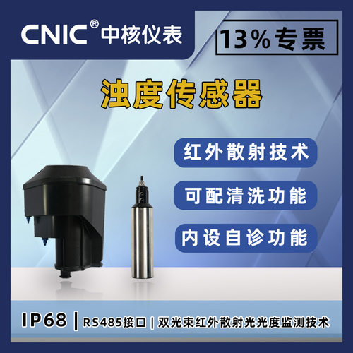 浊度传感器浊度检测仪水质电极浑浊度分析仪污水处理监测仪高精度