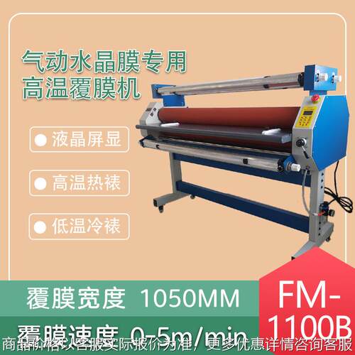 FM-1100B气动水晶膜预涂膜钢化膜冷裱膜高温覆膜机多功能裱膜机