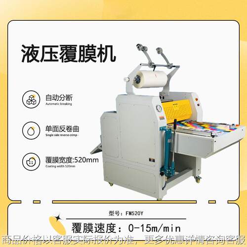 FM-520Y重型液压热覆膜机 全自动热裱膜 自动分切断膜