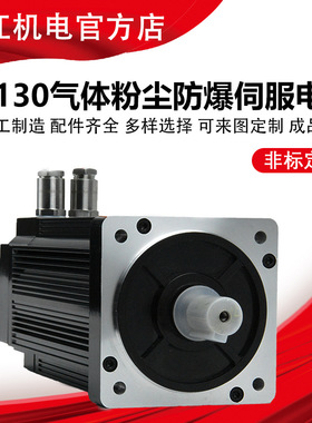 130防爆伺服电机经EX/防爆认证用于煤矿粉尘大型军工伺服防爆电机