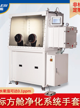 超净化系统手套箱 H2O&O2≤0.1PPM锂电池试验无水无氧干燥手套箱