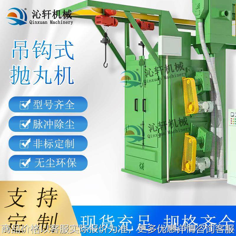 自动吊钩式抛丸机厂家直供大型除锈配件悬挂式单双吊钩抛丸机,机械设备,涂装设备,淘宝优惠券,粉丝福利购,淘宝优惠卷