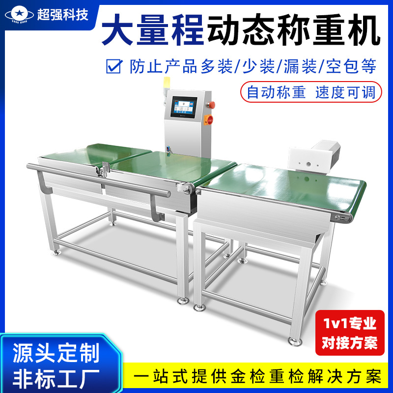 大量程箱装动态检重秤 流水线输送式自动称重重量检重设备称重机