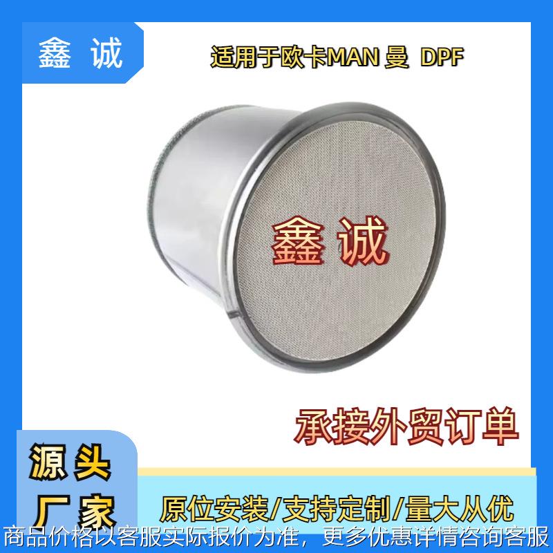 81151030175适用于MAN曼车DPF柴油颗粒物过滤器催化器31705666100