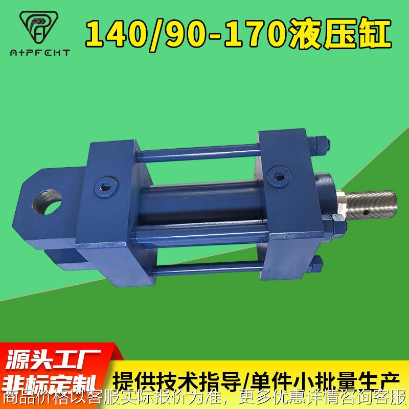 140/90-170液压油缸 CGT3拉杆型差动液压油缸B11HHDMWW油缸厂家