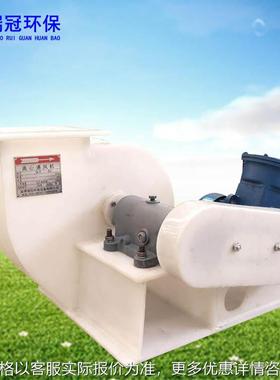 塑料防腐风机 PP/PVC聚丙烯风机 4-72-8c耐腐大风量工业用风机