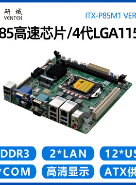 研域P85M1迷你H81工控主板4代1150ITX工业电脑双网三显6串口PCI