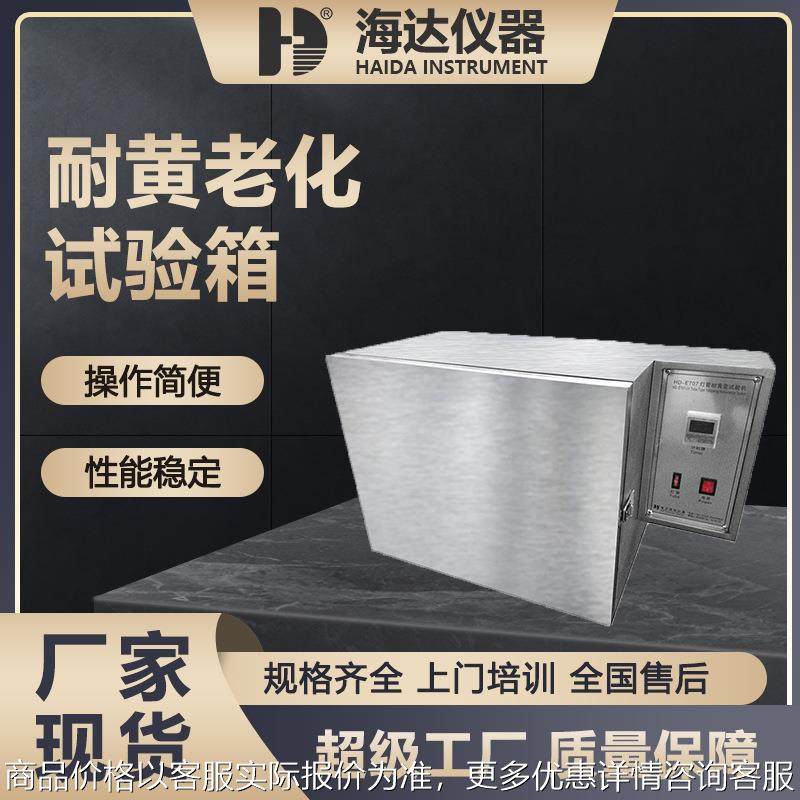 海达厂家直销 灯管式耐黄老化试验箱 橡胶耐黄老化箱,工业油品/胶粘/化学/实验室用品,试验箱,淘宝优惠券,粉丝福利购,淘宝优惠卷