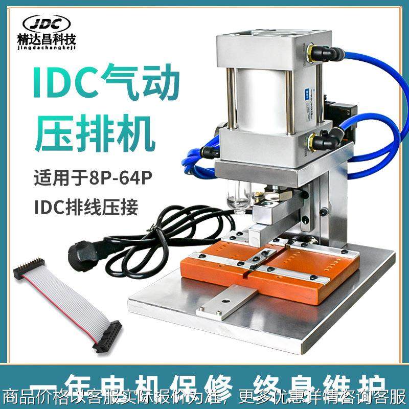 气动压排机IDC压排机30P4P电脑排线压合机8P压接机64P排线压线机