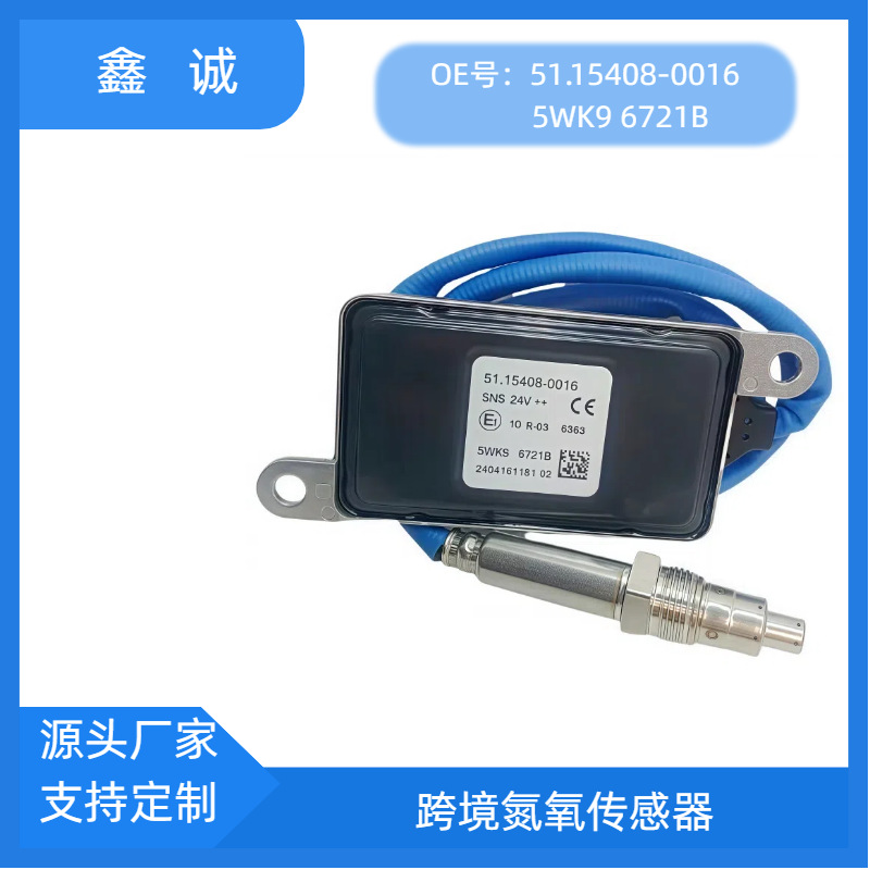 5WK96721B适用MAN卡车跨境NOXSENSOR氮氧传感器51.15408-0016