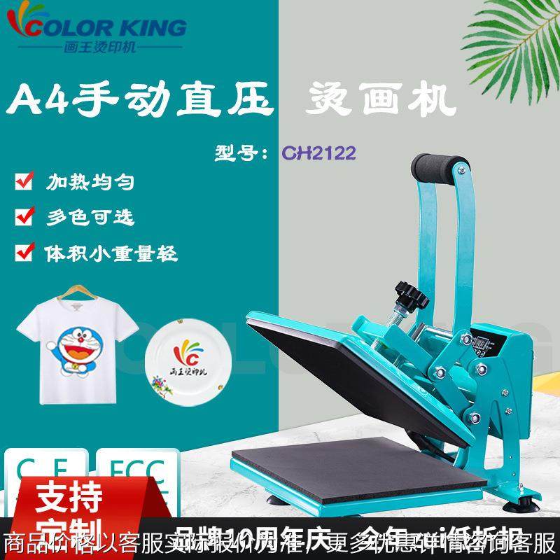 画王新品CH2122 A4手动直压烫画机小型T恤烫标机箱包服饰热转印机,办公设备/耗材/相关服务,喷墨打印机,淘宝优惠券,粉丝福利购,淘宝优惠卷
