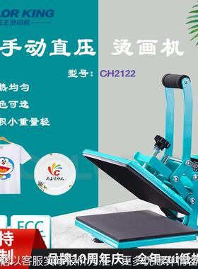 画王新品CH2122 A4手动直压烫画机小型T恤烫标机箱包服饰热转印机