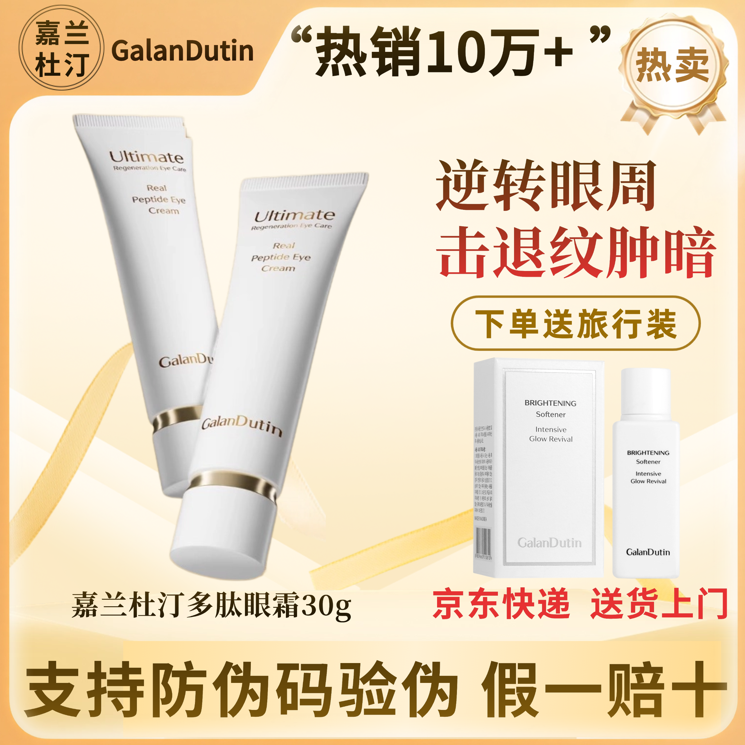 嘉兰杜汀多肽眼霜紧致眼周保湿光泽细腻韩国原装进口GalanDutin