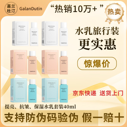 嘉兰杜汀丁水乳套装中样旅行装套装提亮抗皱保湿韩国galandutin